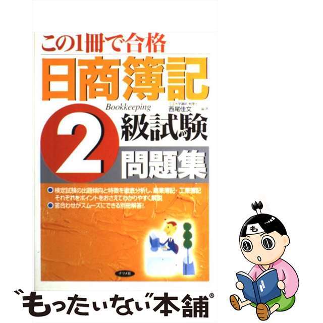 この１冊で合格日商簿記２級試験問題集/ナツメ社/西尾佳文