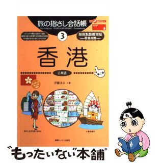 【中古】 香港 広東語 第２版/ゆびさし/伊藤まみ(語学/参考書)
