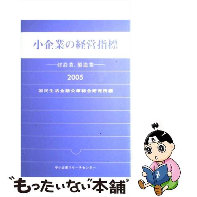 小企業の経営指標 建設業、製造業　２００５年版/中小企業リサーチセンター/国民生活金融公庫