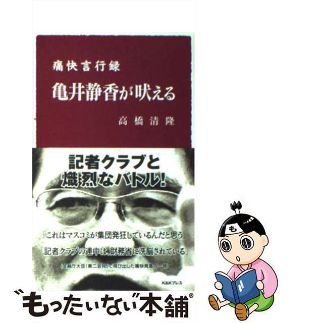 【中古】 亀井静香が吠える 痛快言行録/ケイアンドケイプレス/亀井静香 エンタメ/ホビーの本(人文/社会)の商品写真