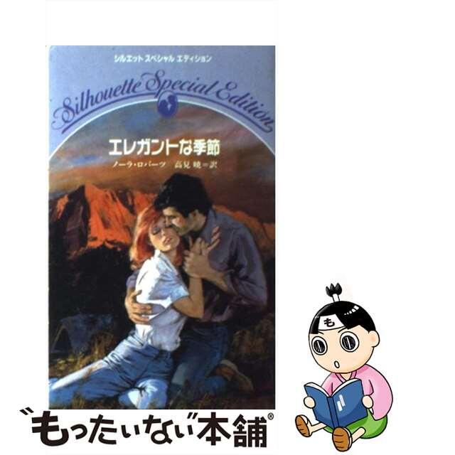 ノーラロバーツ高見暁出版社エレガントな季節/ハーパーコリンズ・ジャパン/ノーラ・ロバーツ