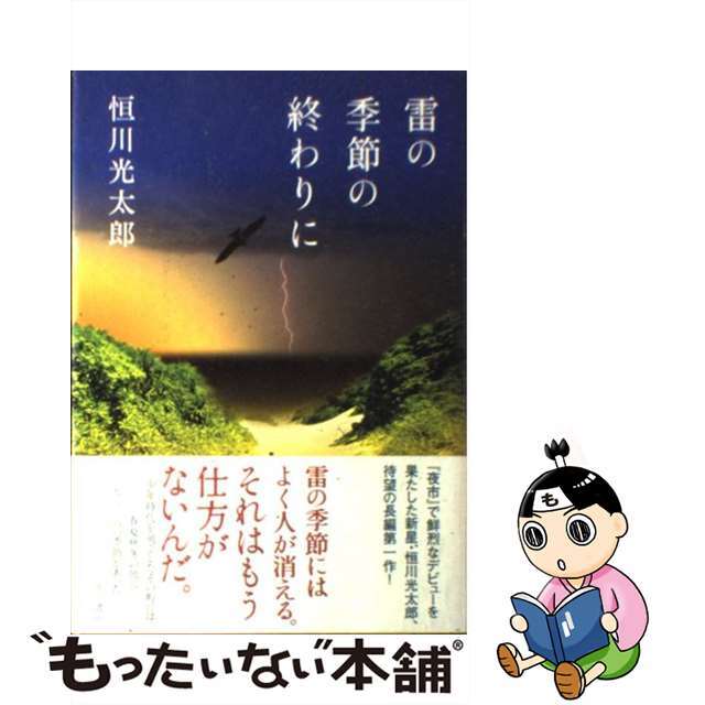 【中古】 雷の季節の終わりに/角川書店/恒川光太郎 | フリマアプリ ラクマ