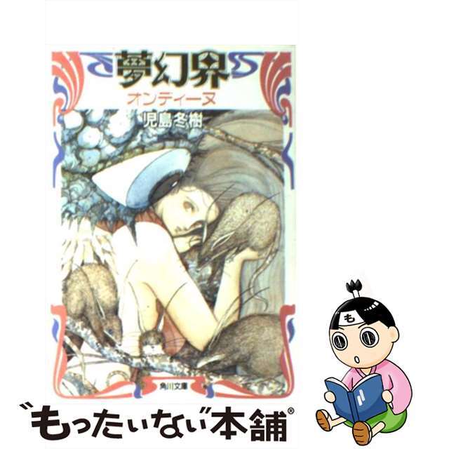 【中古】 夢幻界 オンディーヌ/角川書店/児島冬樹 エンタメ/ホビーの本(文学/小説)の商品写真