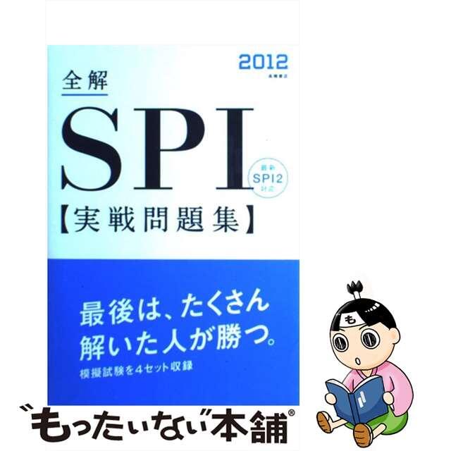 【中古】 全解SPI実戦問題集 〔2012〕/高橋書店/就職対策研究会 エンタメ/ホビーの本(ビジネス/経済)の商品写真