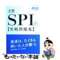 【中古】 全解SPI実戦問題集 〔2012〕/高橋書店/就職対策研究会