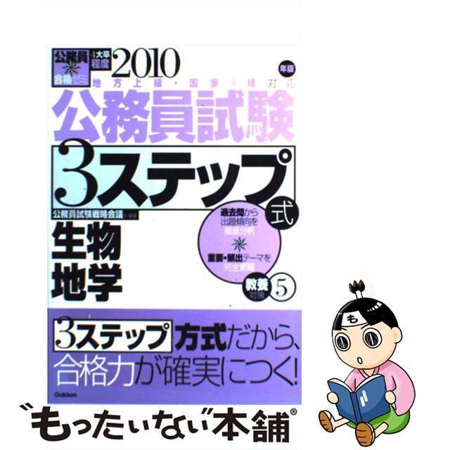 公務員試験３ステップ式教養対策 地方上級・国家２種対応 ２０１０年版　５/Ｇａｋｋｅｎ/公務員試験戦略会議