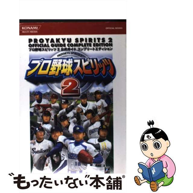 プロ野球スピリッツ２公式ガイドコンプリートエディション/コナミデジタルエンタテインメント