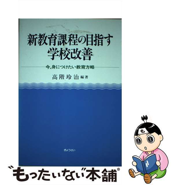 新教育課程の目指す学校改善 今、身につけたい教育方略/ぎょうせい/高階玲治