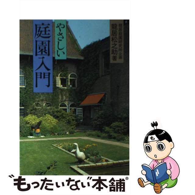 やさしい庭園入門/建築資料研究社/竜居松之助