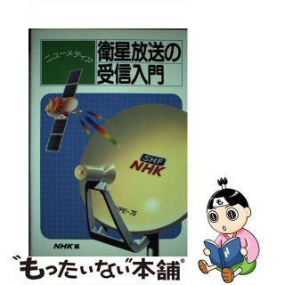 【中古】 ニューメディア衛星放送の受信入門/ＮＨＫ出版/日本放送協会(その他)