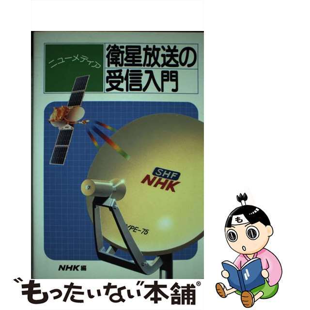 【中古】 ニューメディア衛星放送の受信入門/ＮＨＫ出版/日本放送協会 エンタメ/ホビーのエンタメ その他(その他)の商品写真