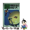 【中古】 ニューメディア衛星放送の受信入門/ＮＨＫ出版/日本放送協会