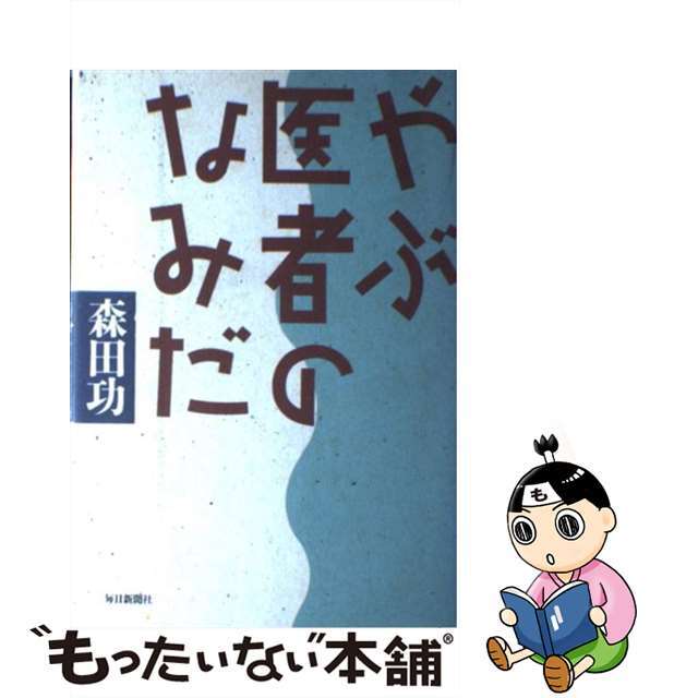 やぶ医者のなみだ/毎日新聞出版/森田功