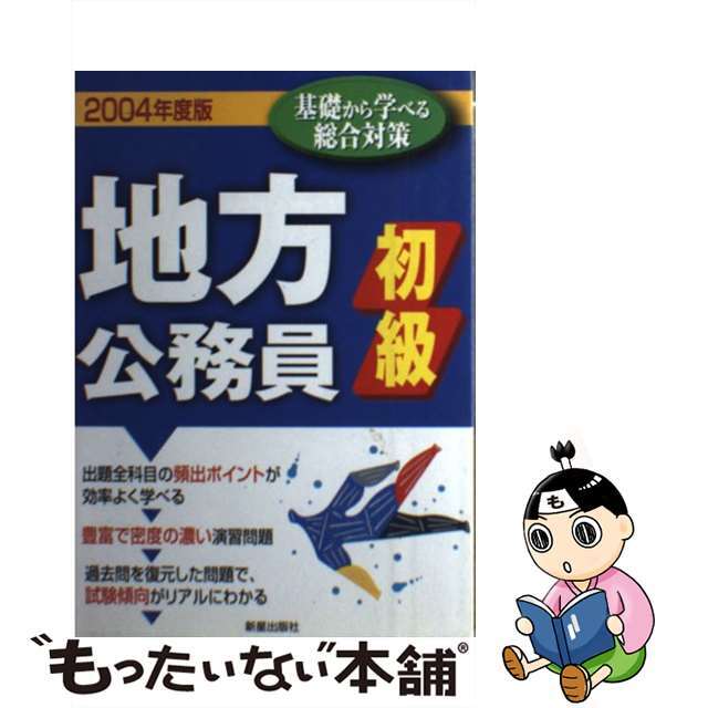 上級地方公務員試験 〔２００４年度版〕/新星出版社/受験研究会