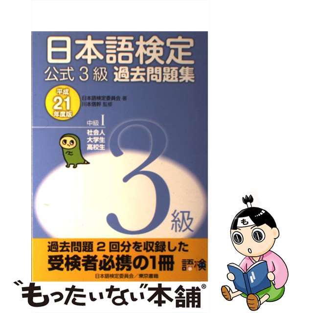 日本語検定公式１級過去問題集 平成２１年度版/東京書籍/日本語検定 ...