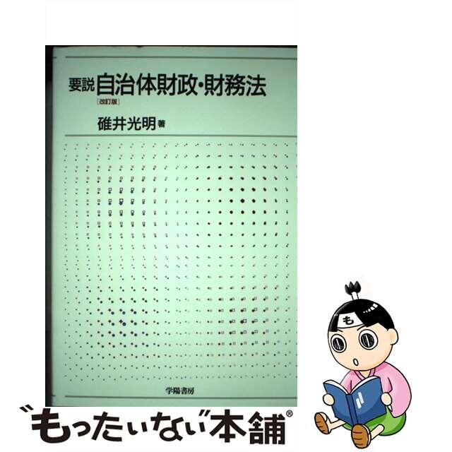 要説自治体財政・財務法 改訂版/学陽書房/碓井光明