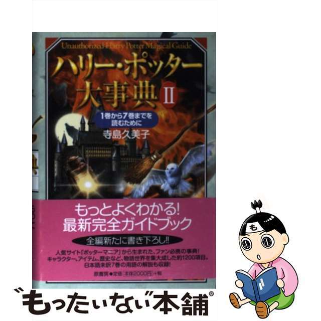 【中古】 ハリー・ポッター大事典 1巻から7巻までを読むために 2/原書房/寺島久美子 エンタメ/ホビーの本(文学/小説)の商品写真