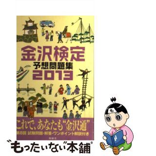 【中古】金沢検定予想問題集 2013/時鐘舎