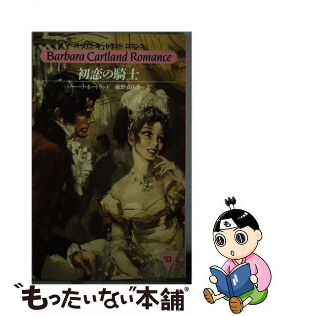 初恋の騎士（ナイト）/サンリオ/バーバラ・カートランド