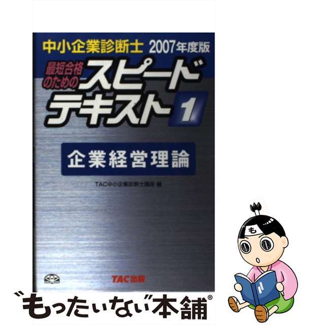 【中古】 中小企業診断士最短合格のためのスピードテキスト 1 2007年度版/TAC/TAC株式会社 エンタメ/ホビーのエンタメ その他(その他)の商品写真