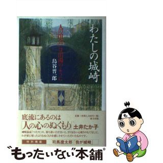 【中古】 わたしの城崎 人の出会いは出湯のように/東方出版（大阪）/鳥谷晋一郎(その他)