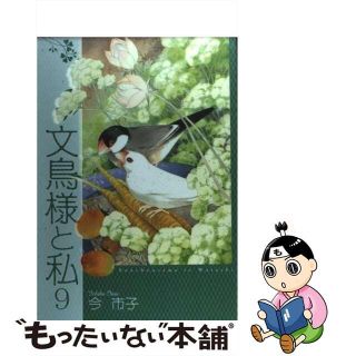 【中古】 文鳥様と私 ９/青泉社（千代田区）/今市子(女性漫画)