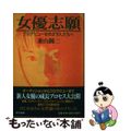 【中古】 女優志願 プロデビューをめざす人たちへ/東京書籍/兼山錦二