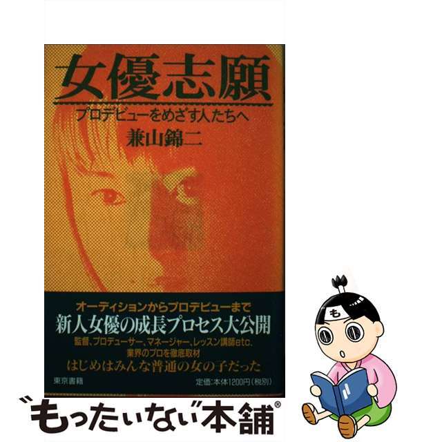 【中古】 女優志願 プロデビューをめざす人たちへ/東京書籍/兼山錦二 エンタメ/ホビーのエンタメ その他(その他)の商品写真