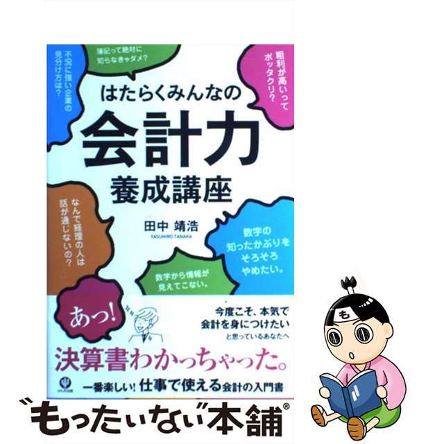 【中古】 はたらくみんなの会計力養成講座/かんき出版/田中靖浩 エンタメ/ホビーの本(ビジネス/経済)の商品写真