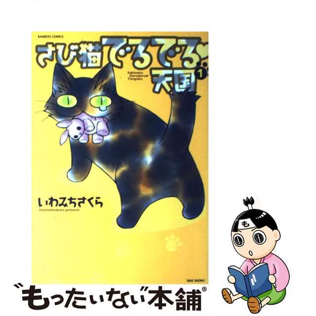【中古】 さび猫でるでる天国 1/竹書房/いわみちさくら エンタメ/ホビーの漫画(青年漫画)の商品写真