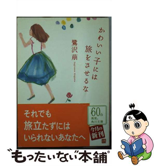 正規品! 【中古】かわいい子には旅をさせるな /角川書店/鷺沢萠 文学+