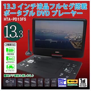 ヒロ・コーポレーション HTA-PD13FS(DVDプレーヤー)