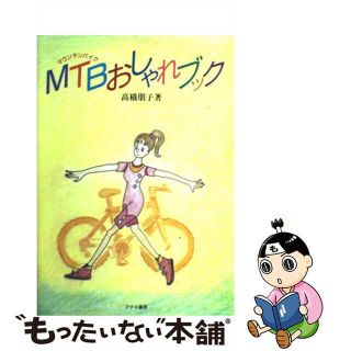 【中古】 ＭＴＢ（マウンテンバイク）おしゃれブック/アテネ書房（文京区）/高橋朋子(趣味/スポーツ/実用)
