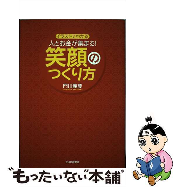 【中古】 人とお金が集まる!笑顔のつくり方 イラストでわかる/PHP研究所/門川義彦 エンタメ/ホビーの本(ビジネス/経済)の商品写真