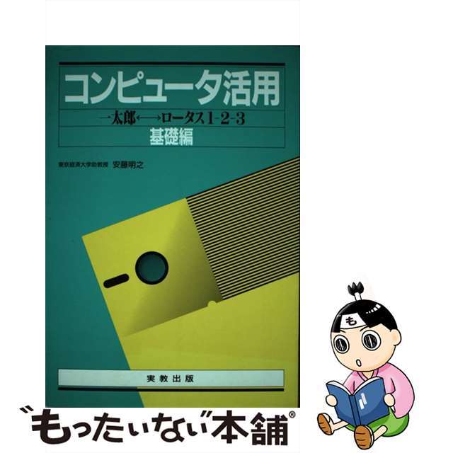 コンピュータ活用 一太郎ロータス１ー２ー３ 基礎編/実教出版/安藤明之