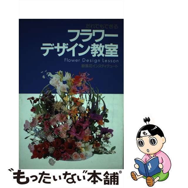 【中古】 だれでもできるフラワーデザイン教室/誠文堂新光社/欧風花インスティテュート エンタメ/ホビーのエンタメ その他(その他)の商品写真