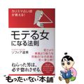 【中古】 モテる女になる法則 カリスマ占い師が教える！/実業之日本社/ソフィア遙