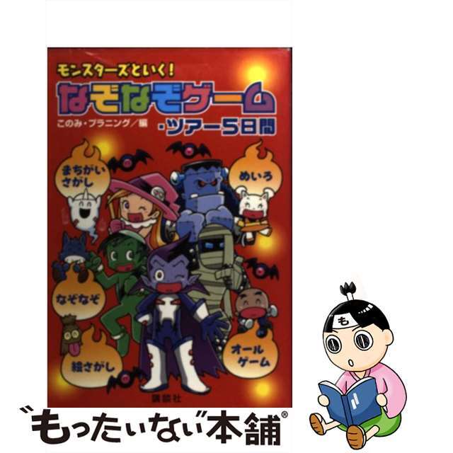 【中古】 モンスターズといく!なぞなぞゲーム・ツアー5日間 めいろまちがいさがしなぞなぞほか/講談社/このみ・プラニング エンタメ/ホビーの本(絵本/児童書)の商品写真