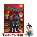 【中古】 モンスターズといく!なぞなぞゲーム・ツアー5日間 めいろまちがいさがしなぞなぞほか/講談社/このみ・プラニング