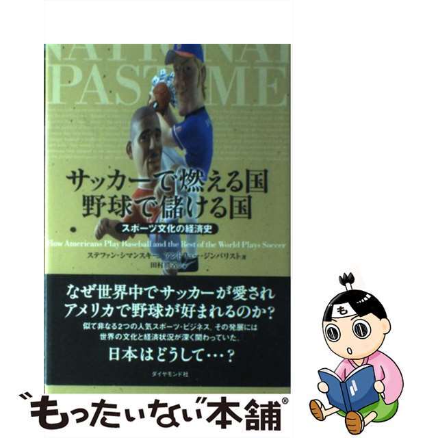 【中古】 サッカーで燃える国野球で儲ける国 スポーツ文化の経済史/ダイヤモンド社/ステファン・シマンスキー エンタメ/ホビーの本(趣味/スポーツ/実用)の商品写真
