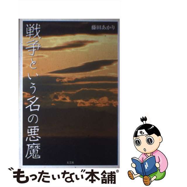 戦争という名の悪魔/文芸社/藤田あかり