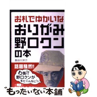 【中古】 お札でゆかいなおりがみ野口クンの本/晋遊舎/長谷川洋介(趣味/スポーツ/実用)