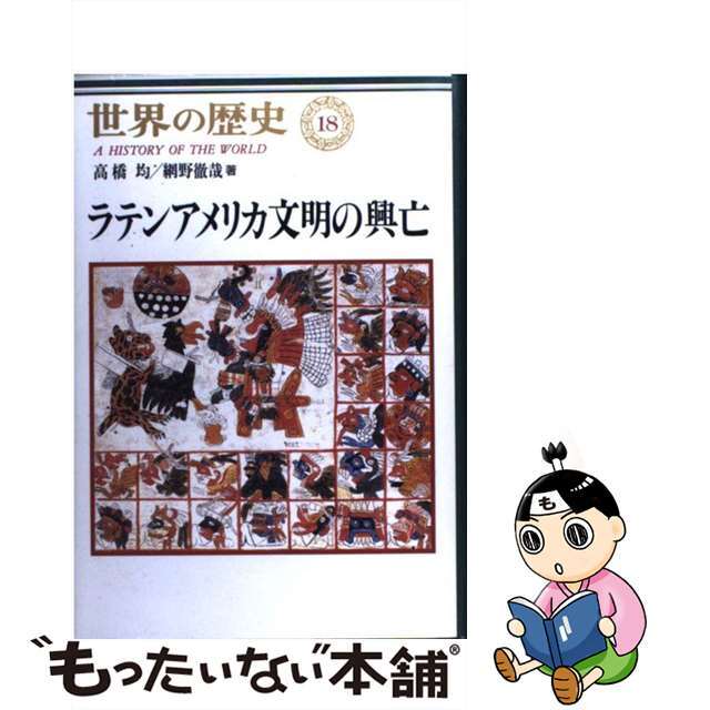 【中古】 世界の歴史 18/中央公論新社/樺山紘一 エンタメ/ホビーの本(人文/社会)の商品写真