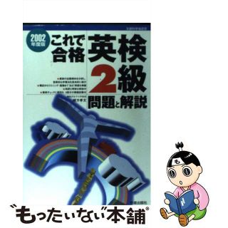 【中古】 これで合格英検２級問題と解説 ２００２年度版/新星出版社/緒方孝文(資格/検定)