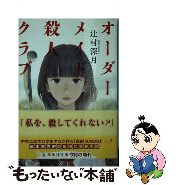 【中古】 オーダーメイド殺人クラブ/集英社/辻村深月 エンタメ/ホビーのエンタメ その他(その他)の商品写真
