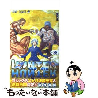 【中古】 ＨＵＮＴＥＲ×ＨＵＮＴＥＲ ２８/集英社/冨樫義博(その他)