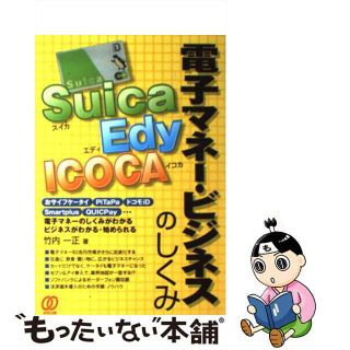 【中古】 Ｓｕｉｃａ、Ｅｄｙ、ＩＣＯＣＡ電子マネー・ビジネスのしくみ/ぱる出版/竹内一正(その他)