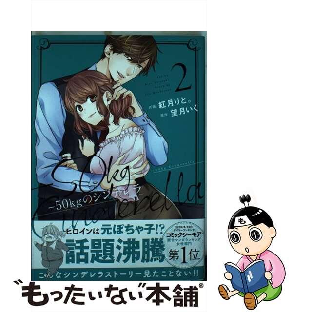 ー50kgのシンデレラ 1~6 全巻セット 紅月りと。 直筆サイン本 未開封品