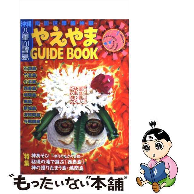 やえやまｇｕｉｄｅ　ｂｏｏｋ 南国世果報体験/南山舎2005年05月01日