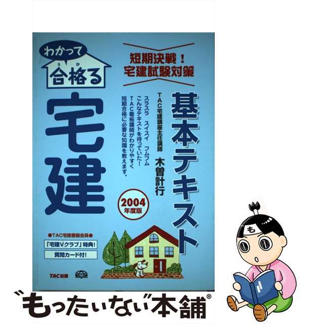 わかって合格る宅建基本テキスト ２００４年度版/ＴＡＣ/木曽計行